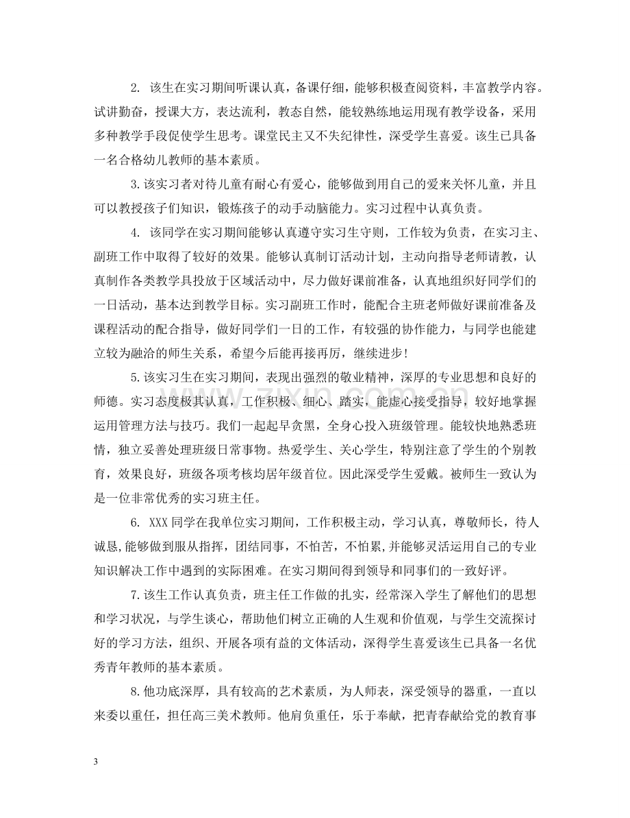 学校对教师的实习评语 .doc_第3页