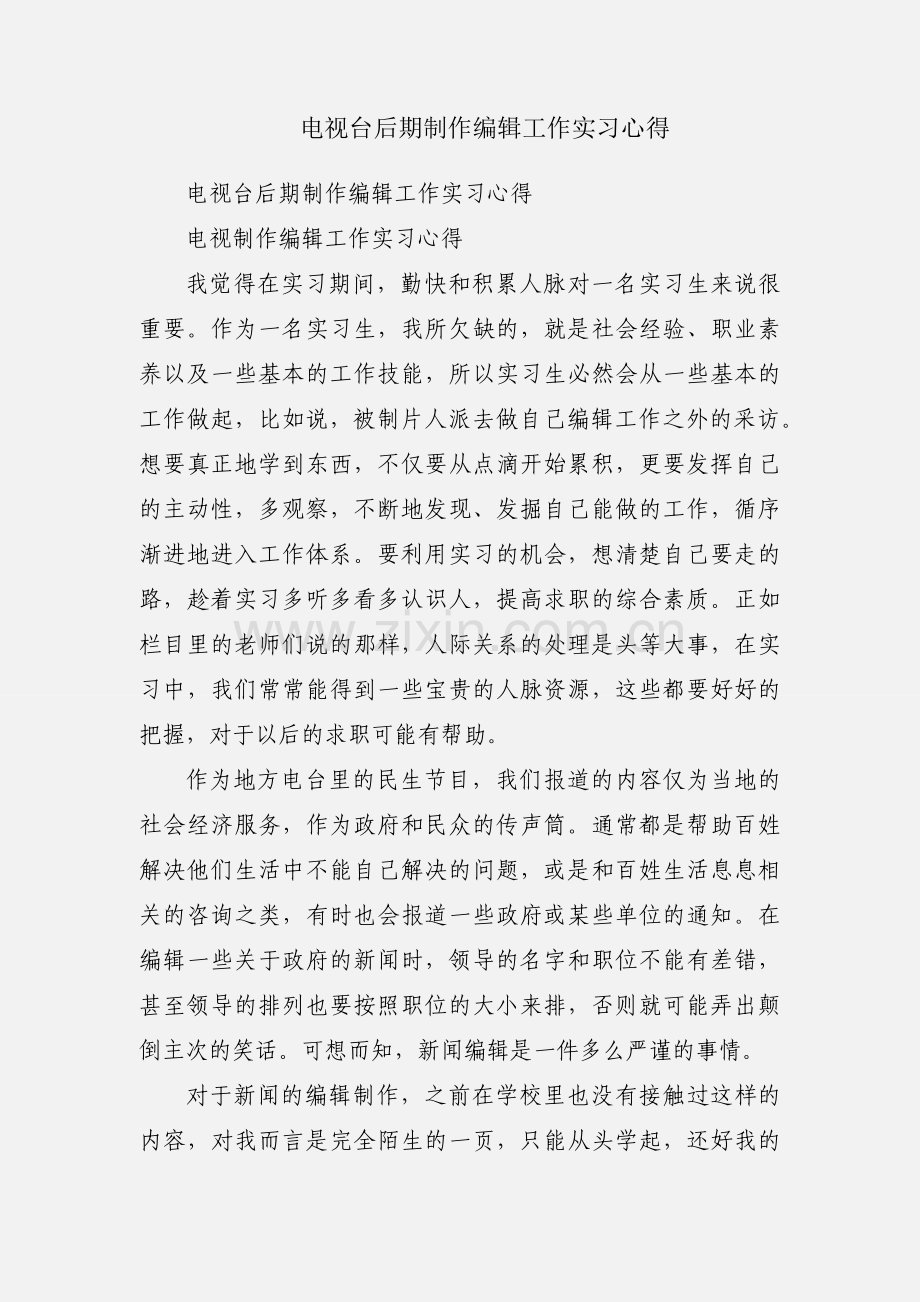 电视台后期制作编辑工作实习心得.docx_第1页