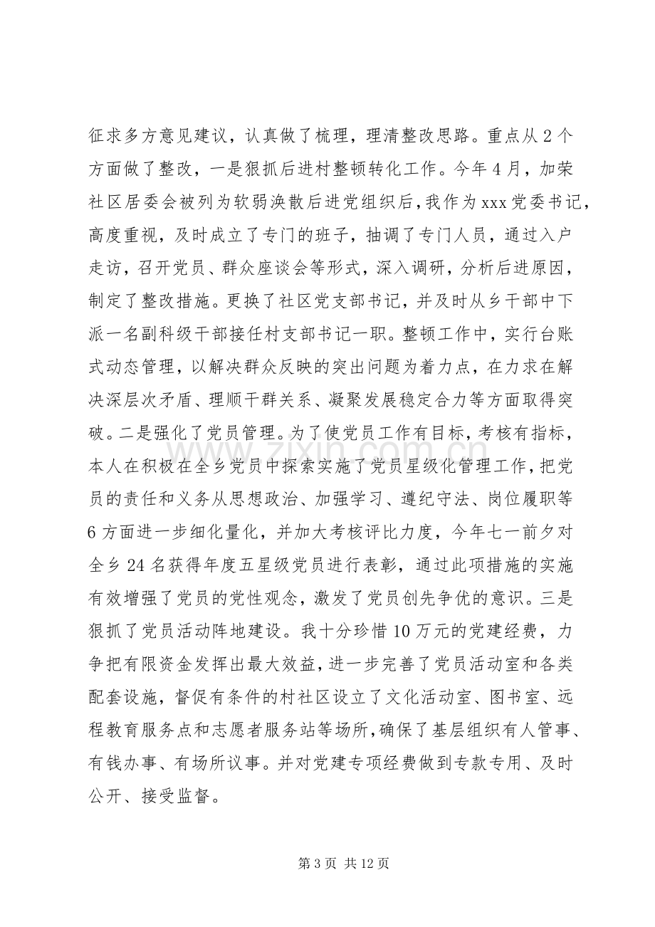 党建工作述职报告范文3篇.docx_第3页