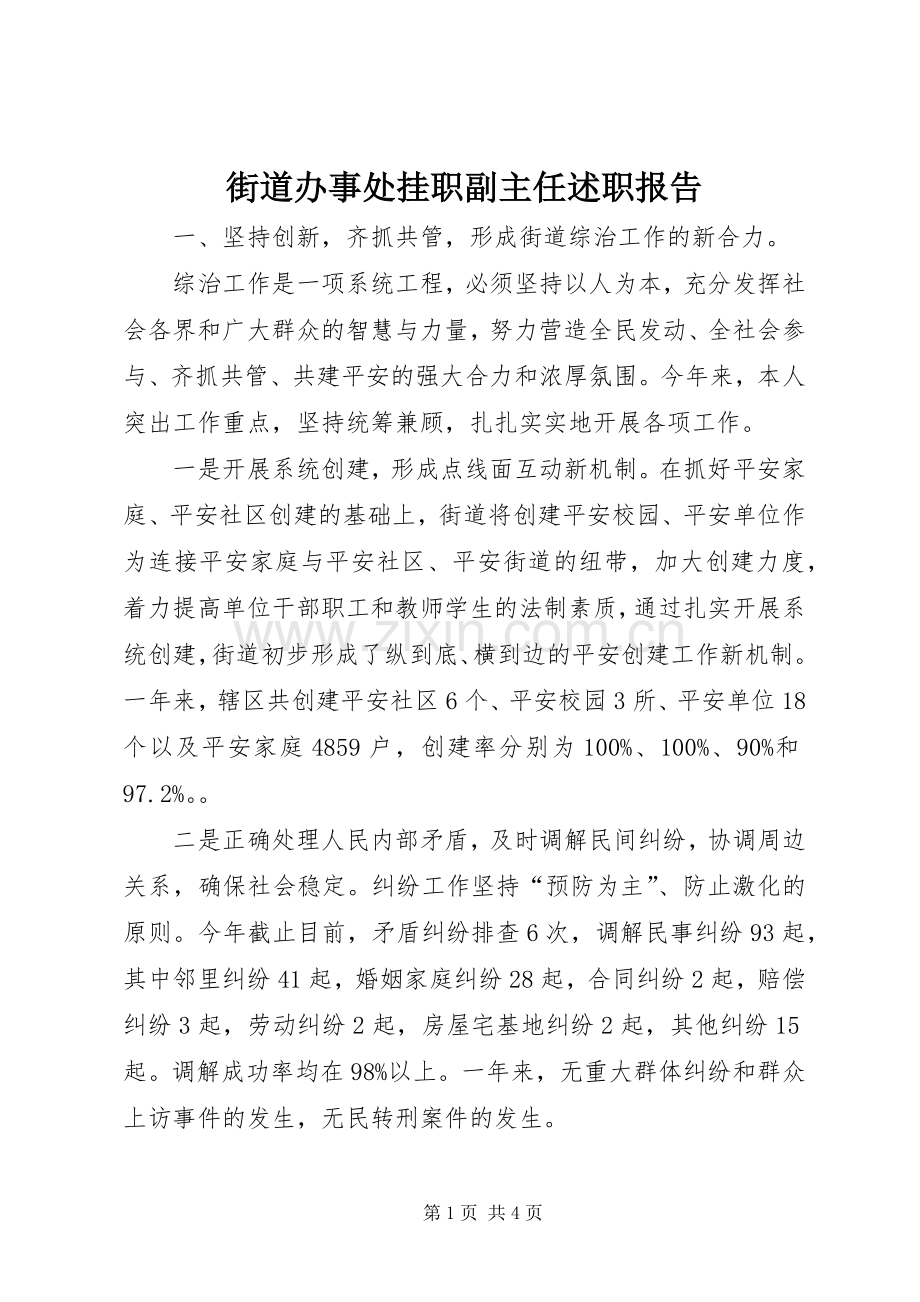 街道办事处挂职副主任述职报告.docx_第1页