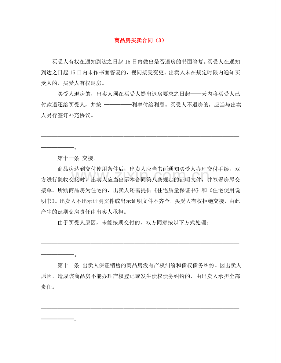 商品房买卖合同（3） .doc_第1页