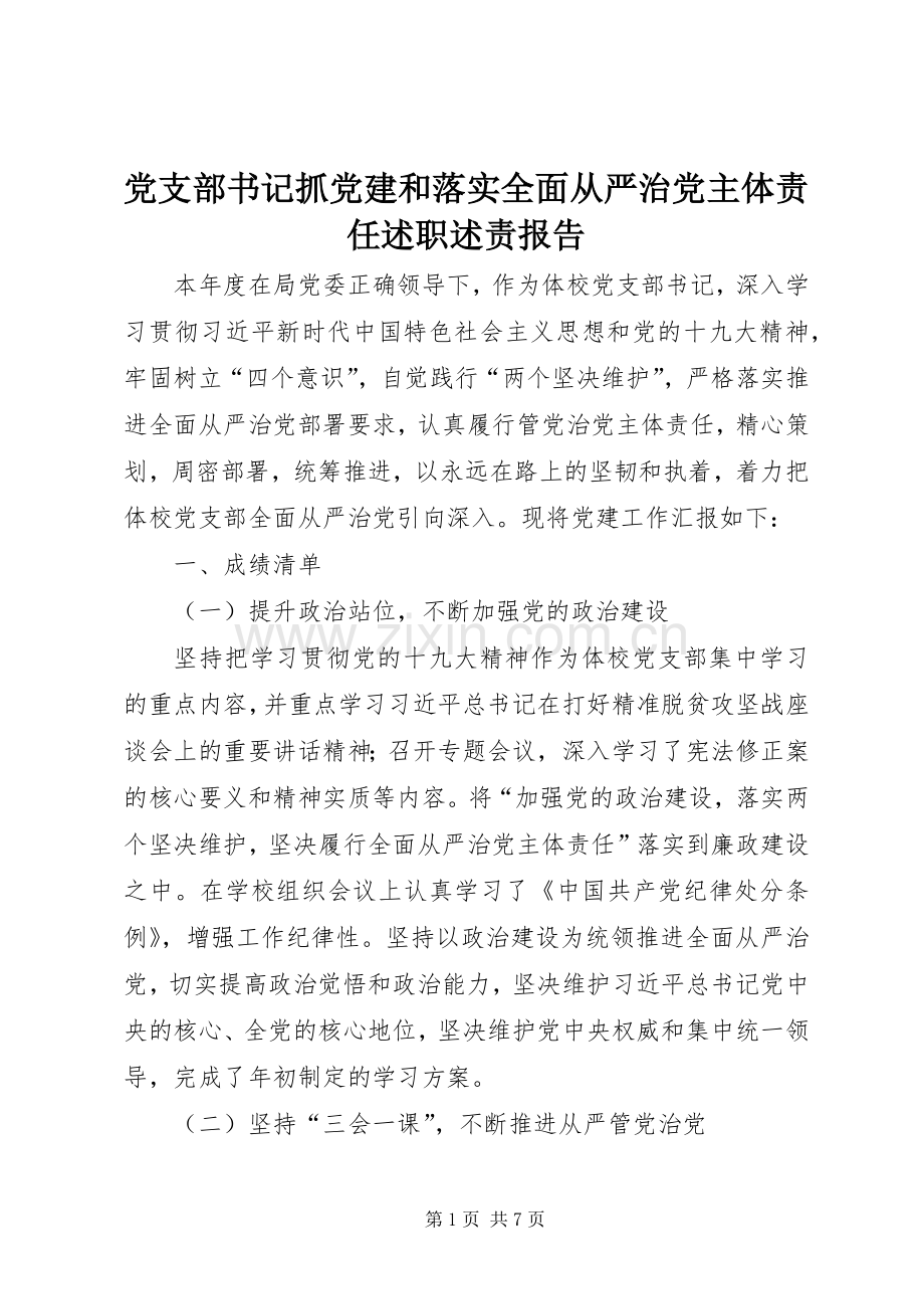 党支部书记抓党建和落实全面从严治党主体责任述职述责报告.docx_第1页