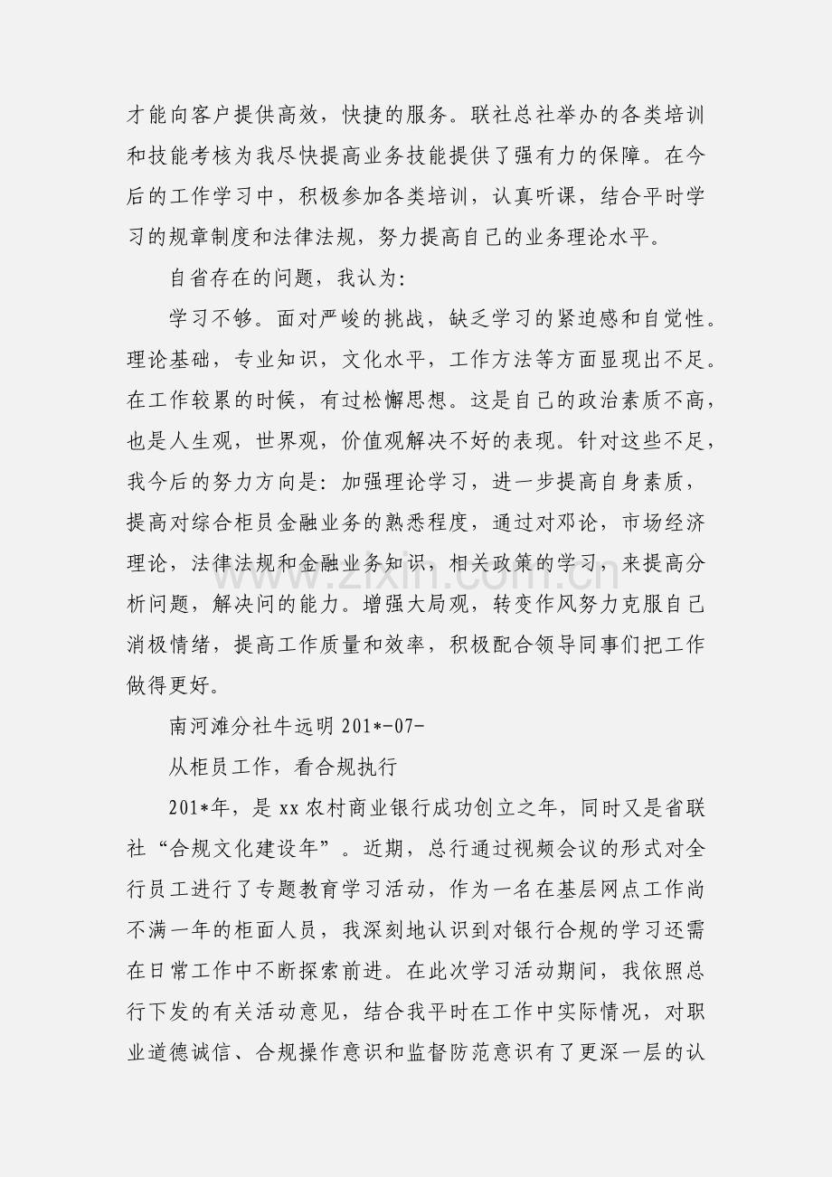 一名综合柜员的合规文化学习心得.docx_第3页