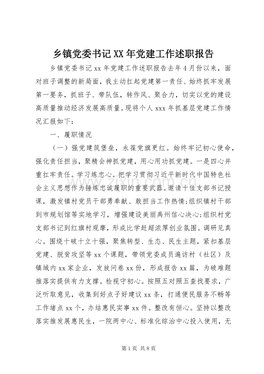 乡镇党委书记XX年党建工作述职报告.docx_第1页