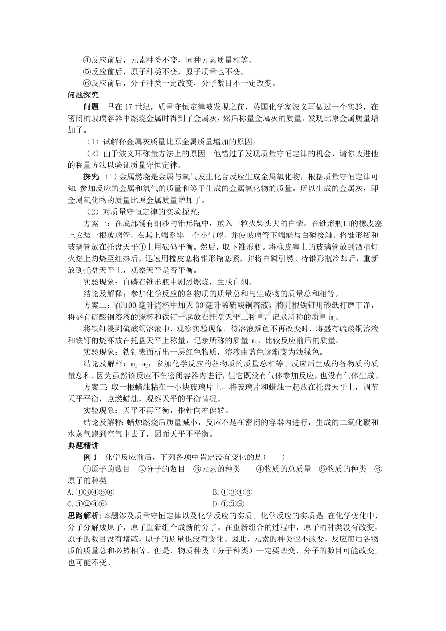 中考化学考点知识梳理与疑难突破 第五单元课题1 质量守恒定律.doc_第2页