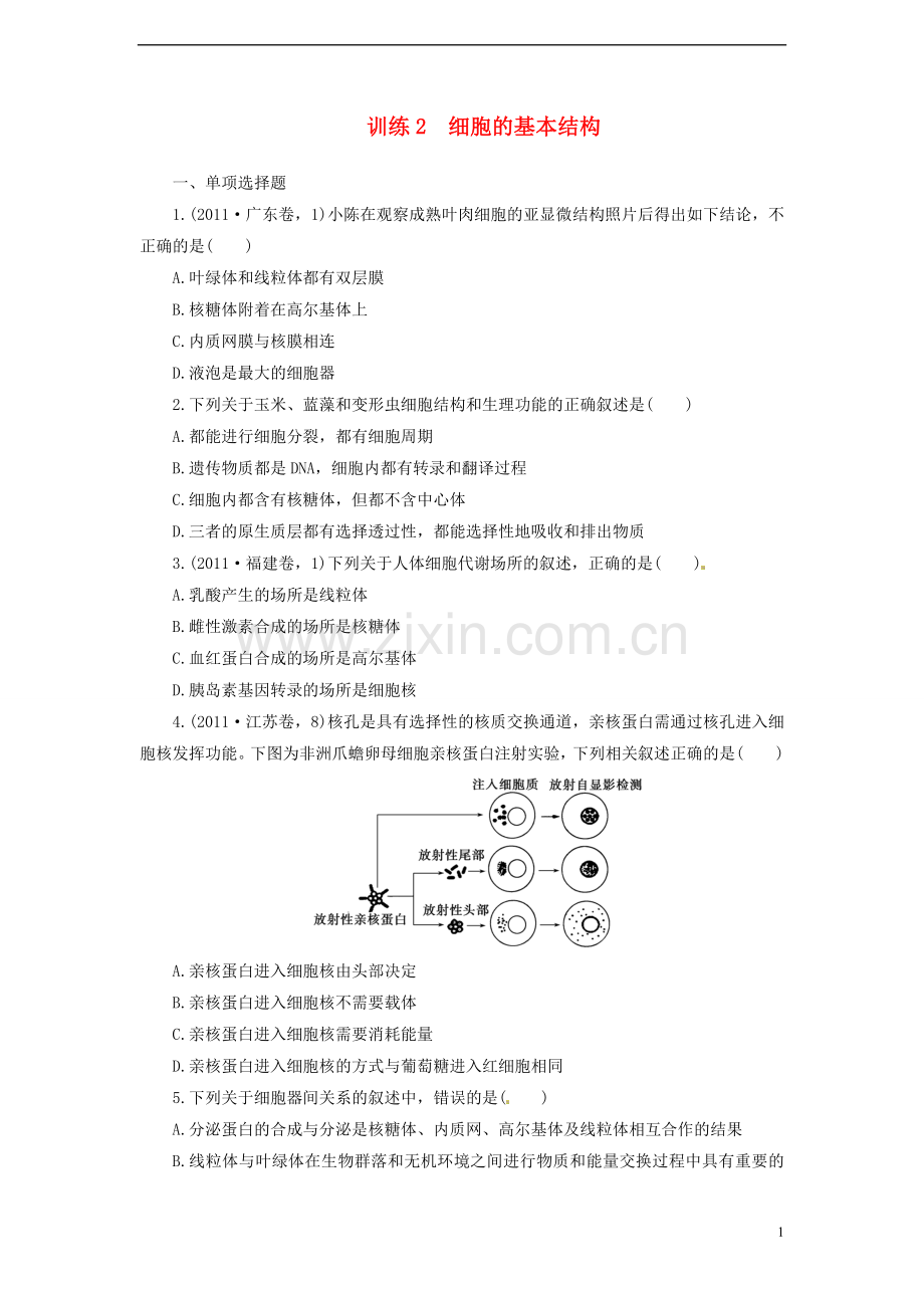 【金牌学案】高考生物二轮专题复习-第一部分训练2-细胞的基本结构-新人教版.doc_第1页