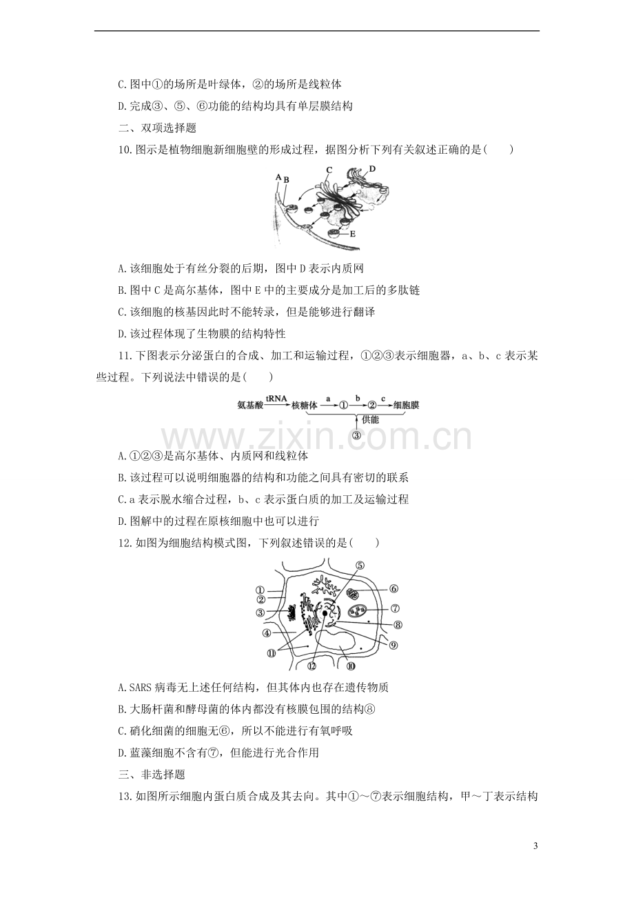 【金牌学案】高考生物二轮专题复习-第一部分训练2-细胞的基本结构-新人教版.doc_第3页