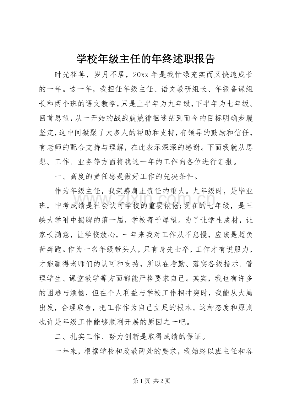 学校年级主任的年终述职报告.docx_第1页