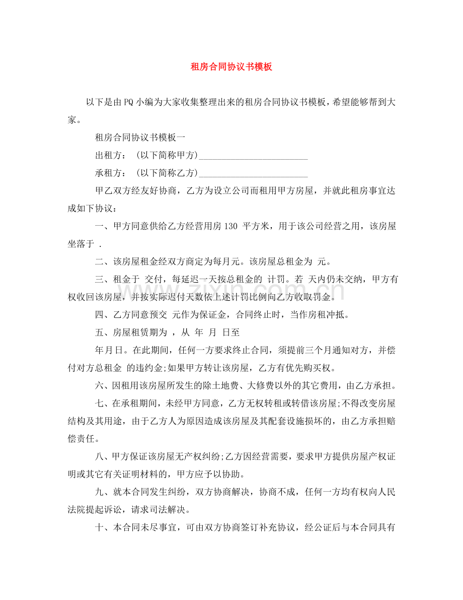 租房合同协议书模板 .doc_第1页