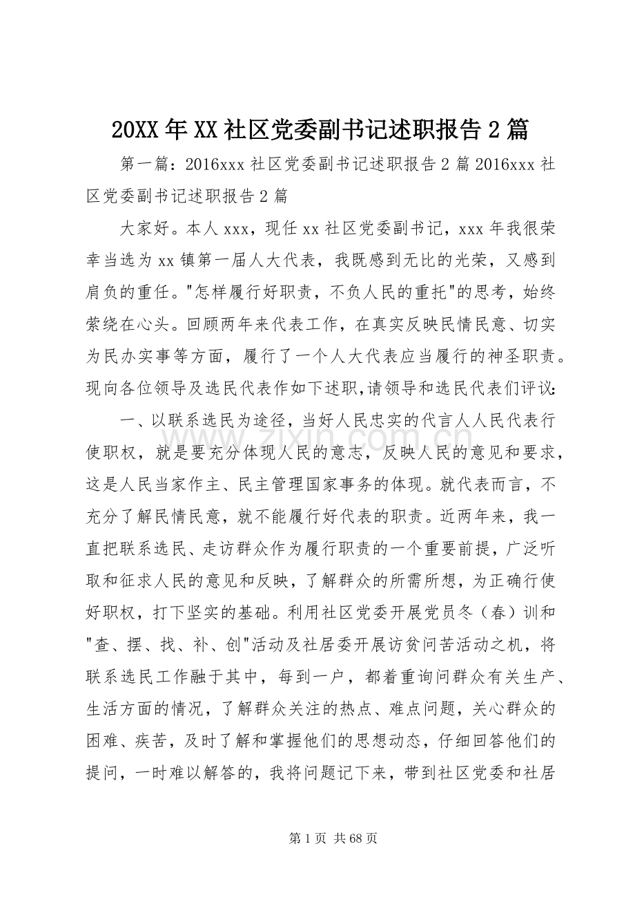 20XX年XX社区党委副书记述职报告2篇.docx_第1页