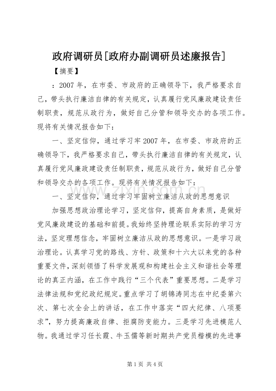 政府调研员[政府办副调研员述廉报告].docx_第1页