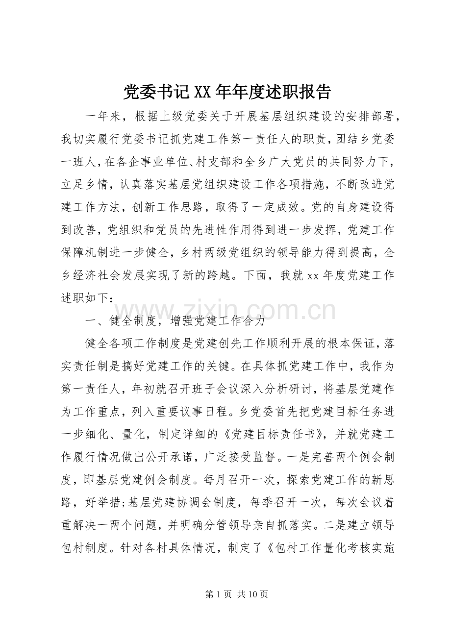 党委书记XX年年度述职报告.docx_第1页