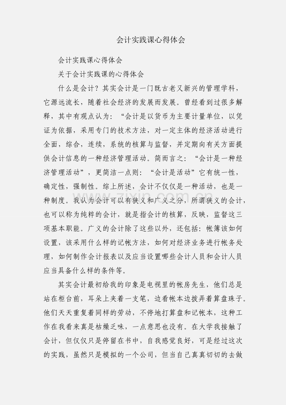 会计实践课心得体会.docx_第1页