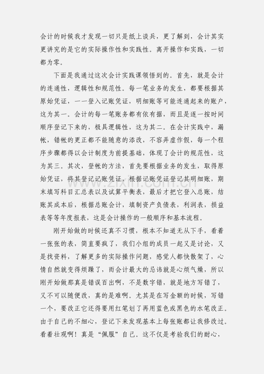 会计实践课心得体会.docx_第2页