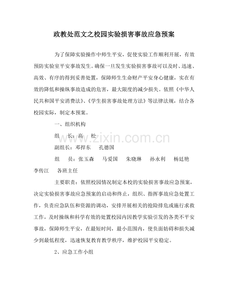 政教处范文校园实验伤害事故应急预案 .doc_第1页