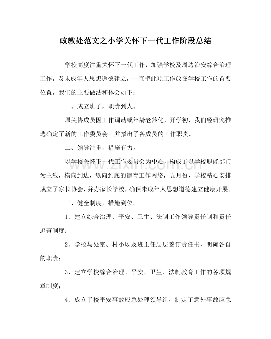 政教处范文小学关心下一代工作阶段总结 .doc_第1页