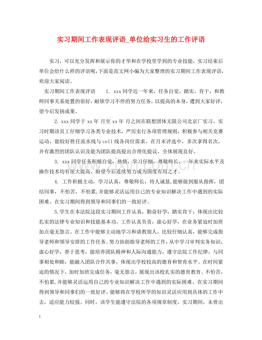 实习期间工作表现评语_单位给实习生的工作评语 .doc_第1页