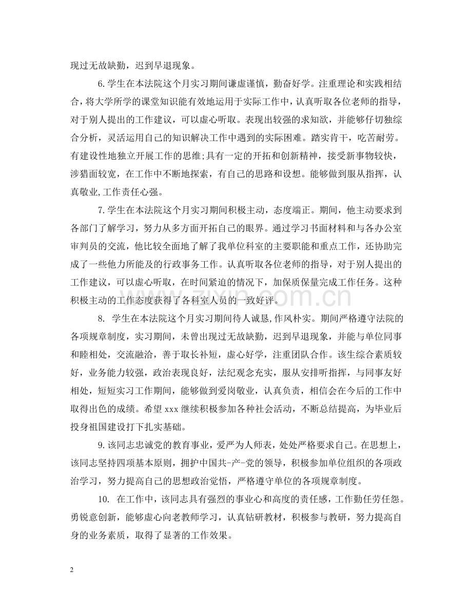 实习期间工作表现评语_单位给实习生的工作评语 .doc_第2页