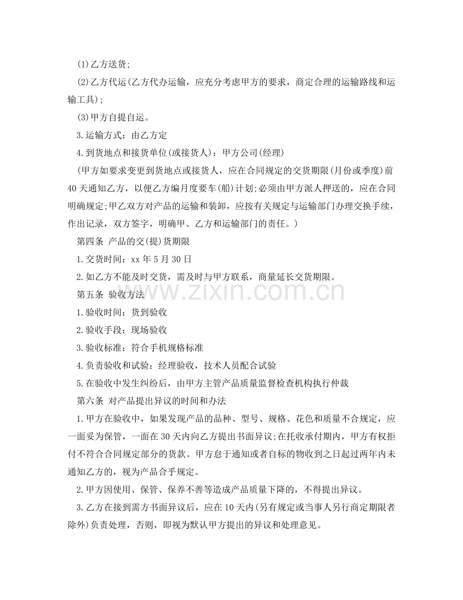 手机买卖合同书范文 .doc_第2页