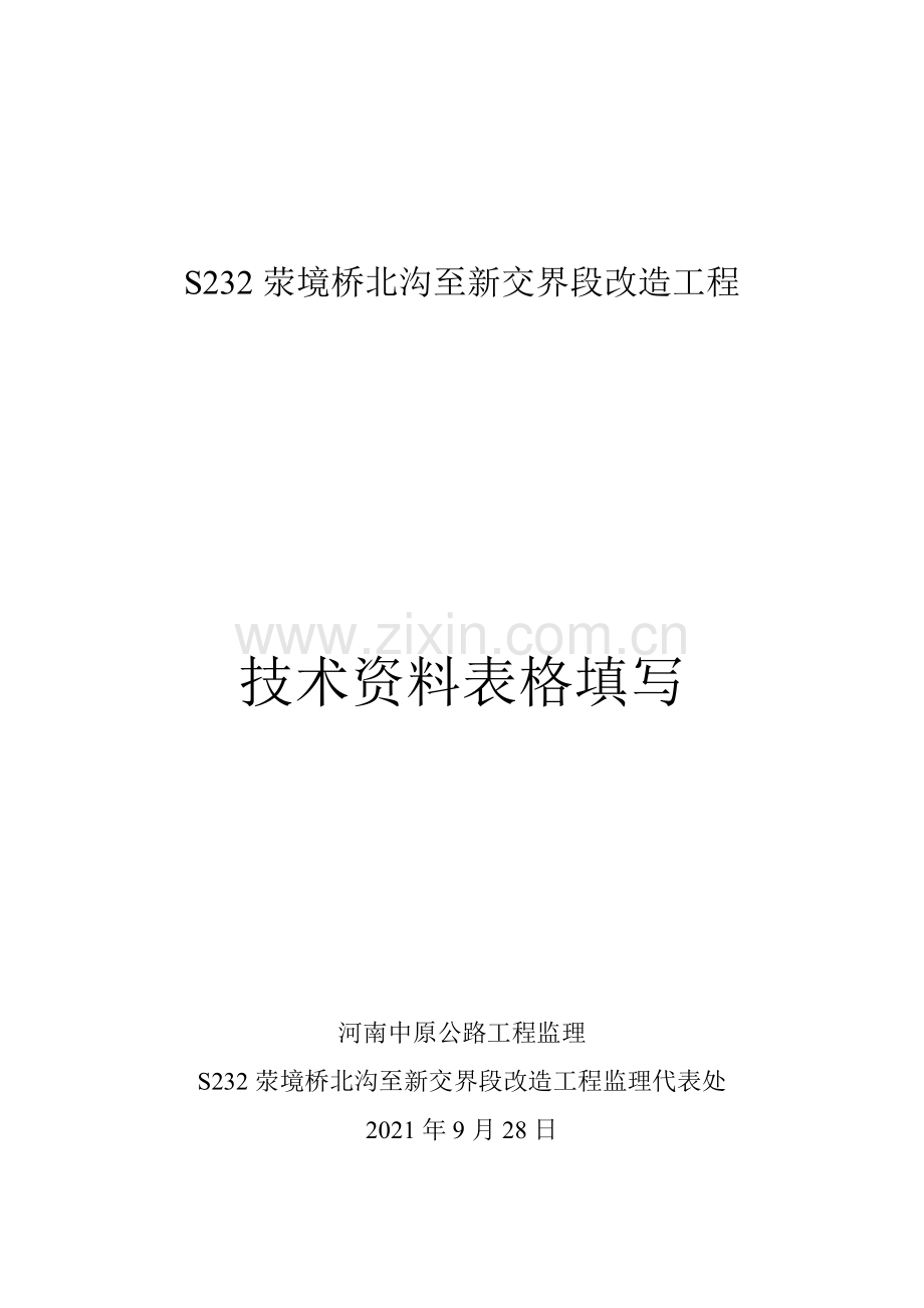 公路改造工程技术资料表格填写办法.doc_第1页