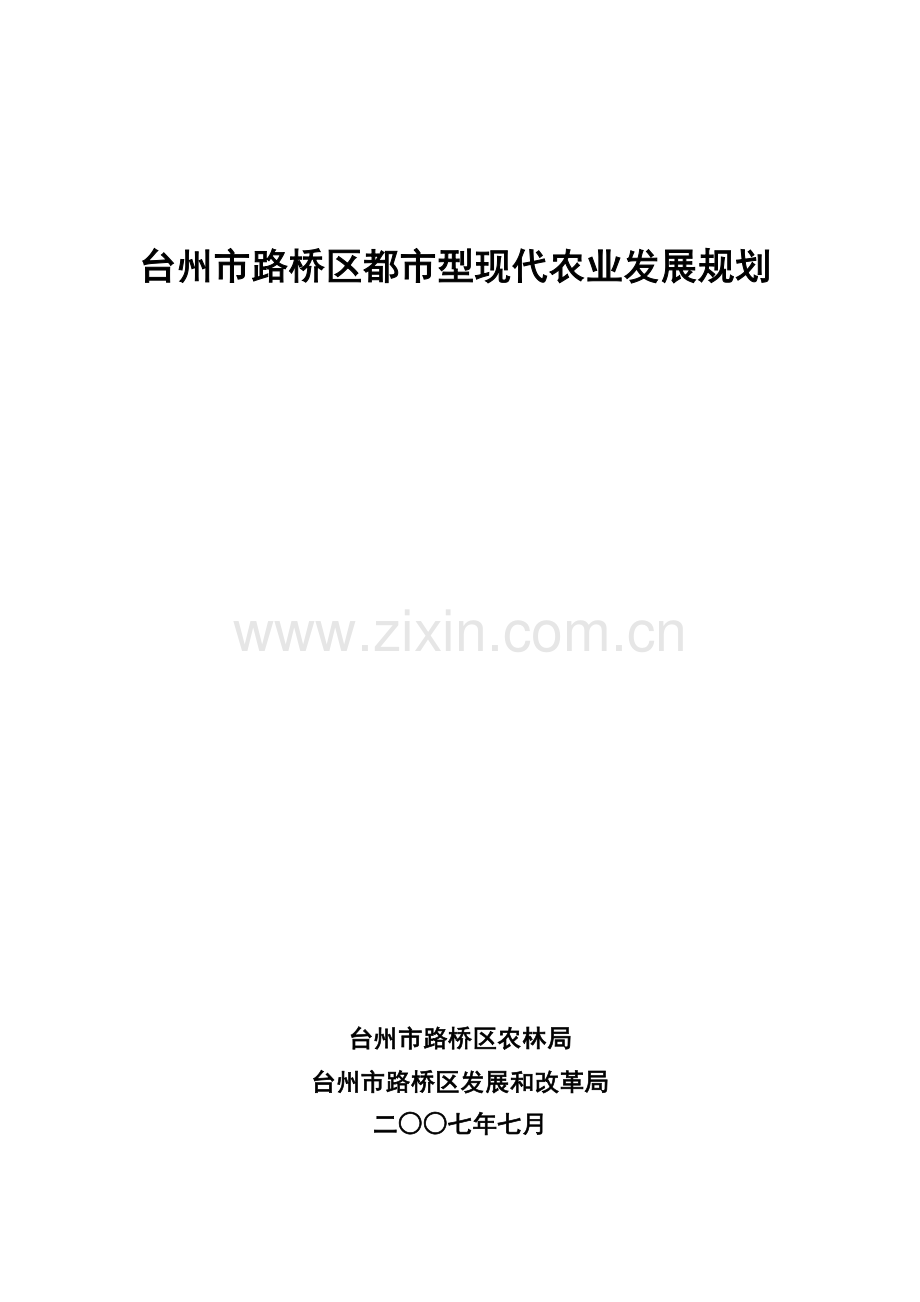 台州市路桥区都市型现代农业发展规划.docx_第1页