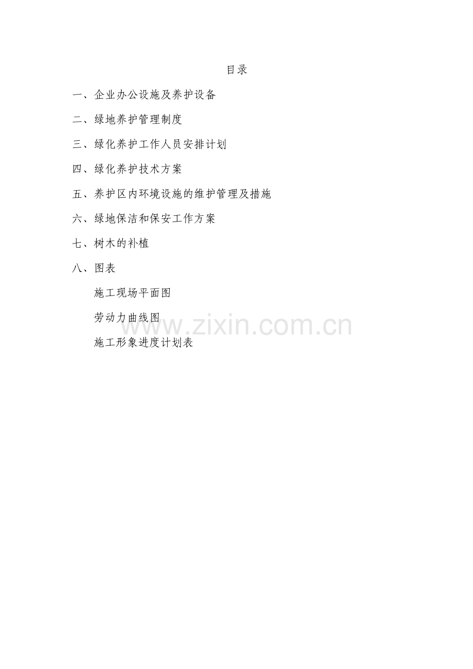 园林绿化工程养护施工组织设计.docx_第1页