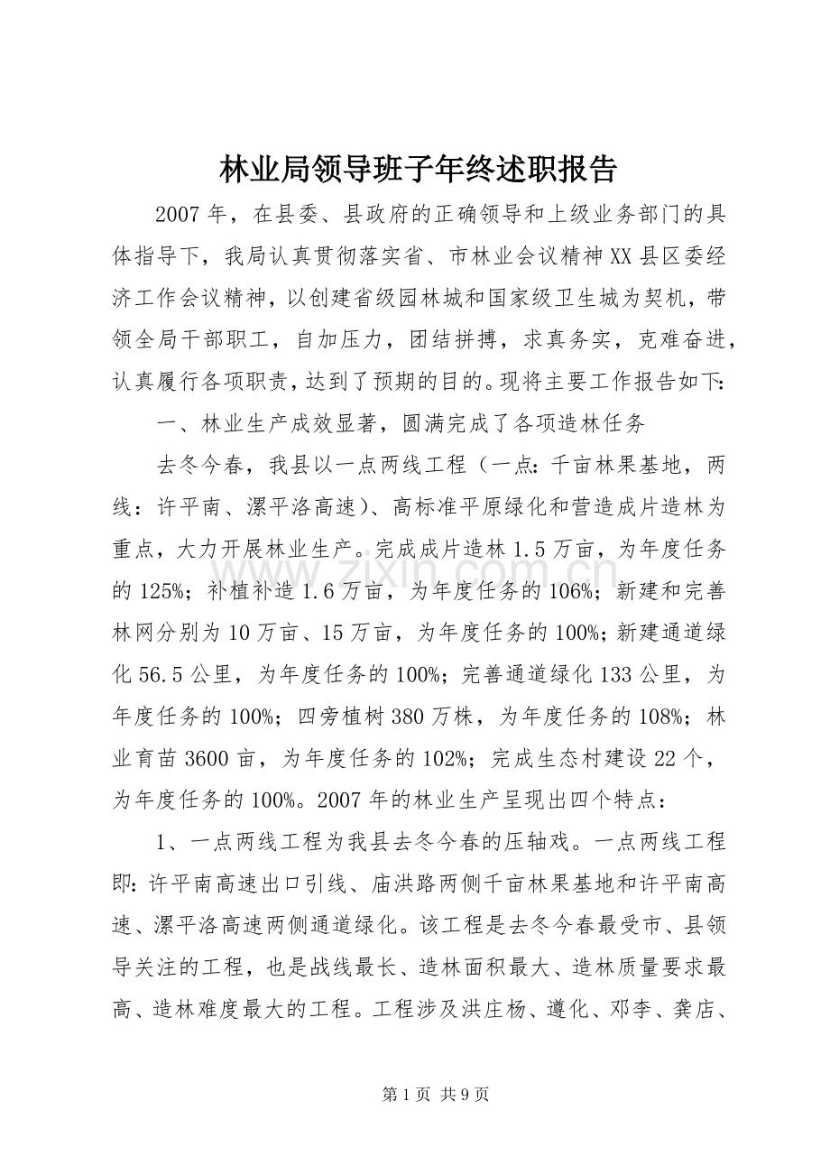 林业局领导班子年终述职报告.docx_第1页