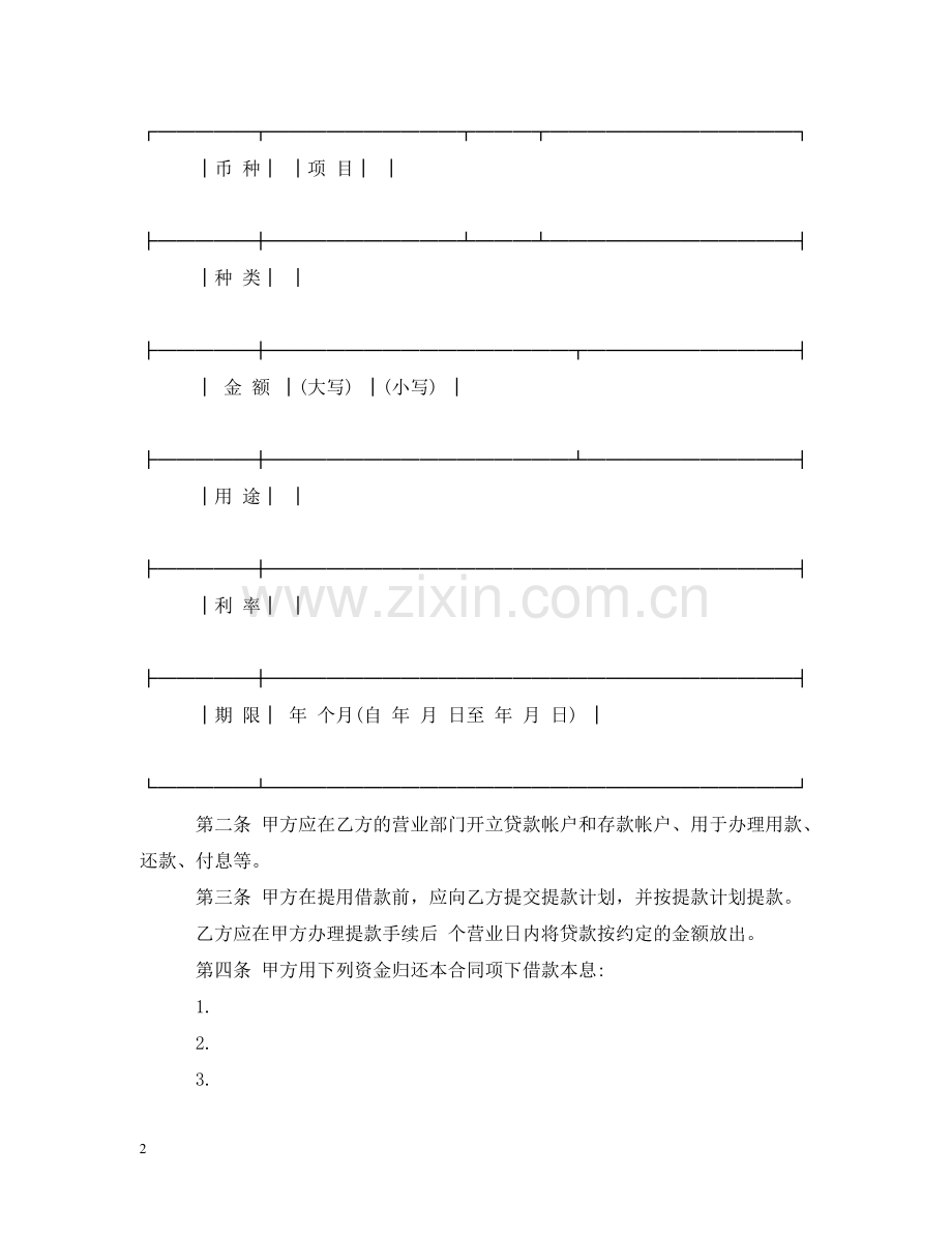 委托贷款合同标准范本 .doc_第2页