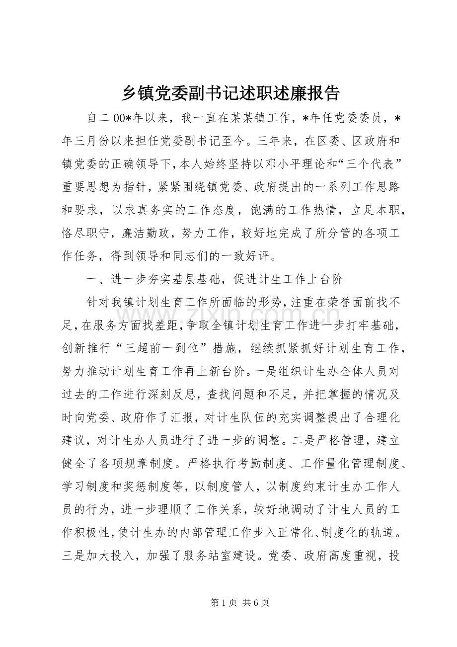 乡镇党委副书记述职述廉报告.docx_第1页