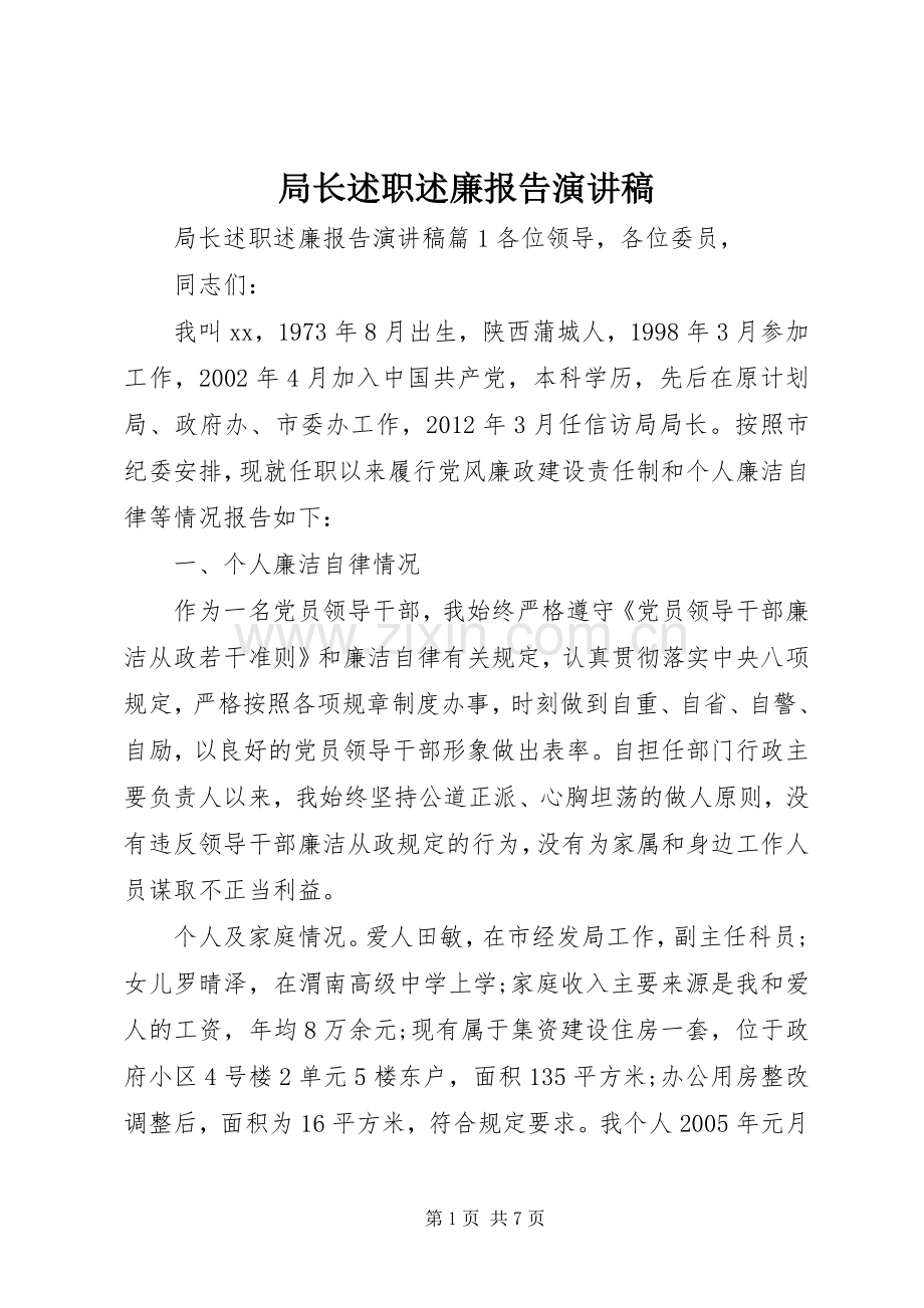 局长述职述廉报告演讲稿.docx_第1页