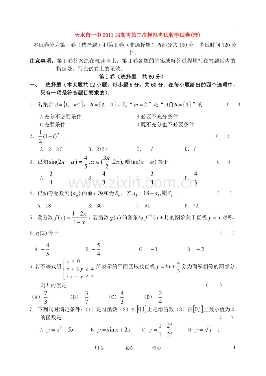 甘肃省天水市一中2011届高三数学第三次模拟考试题-理-旧人教版.doc_第1页