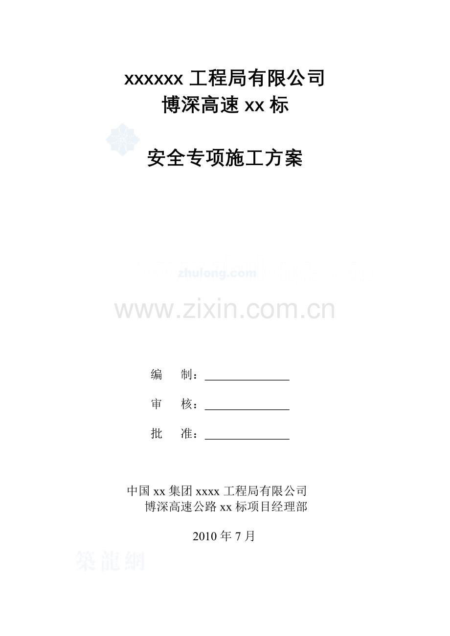 博深高速公路某标段安全专项施工方案_secret.docx_第1页