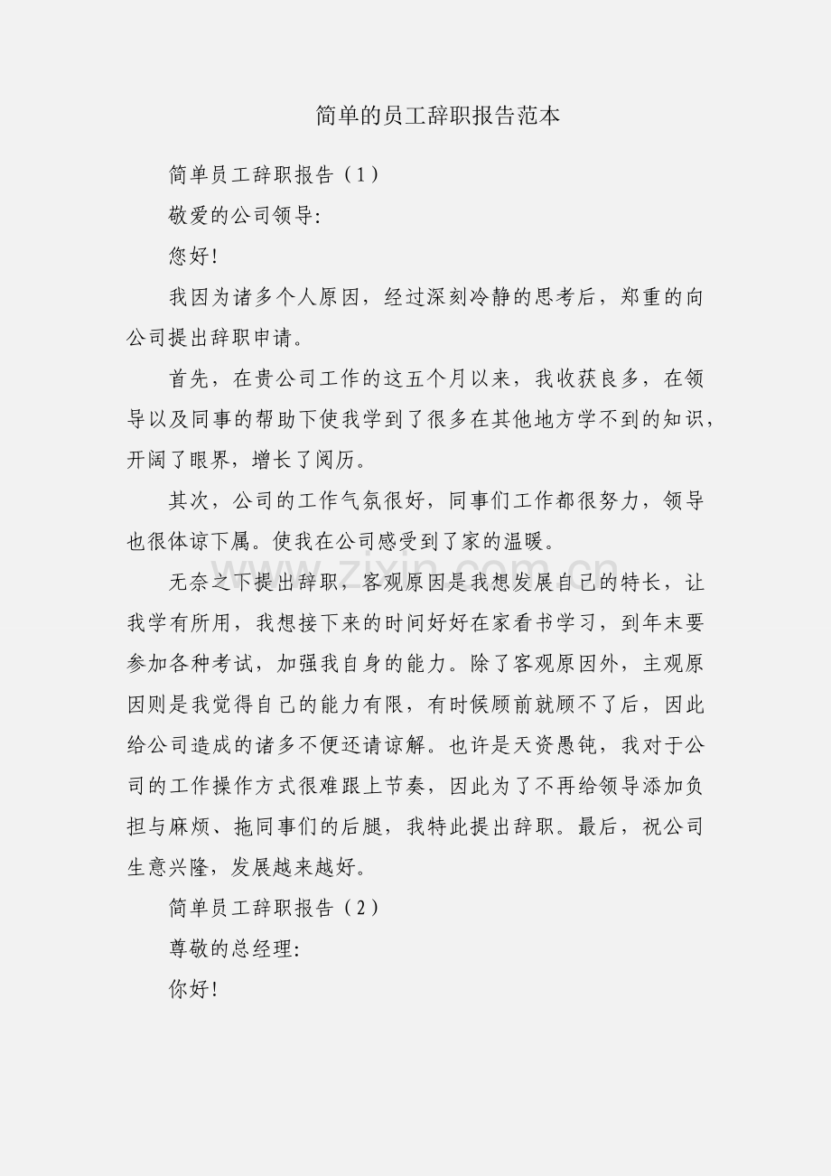 简单的员工辞职报告范本.docx_第1页