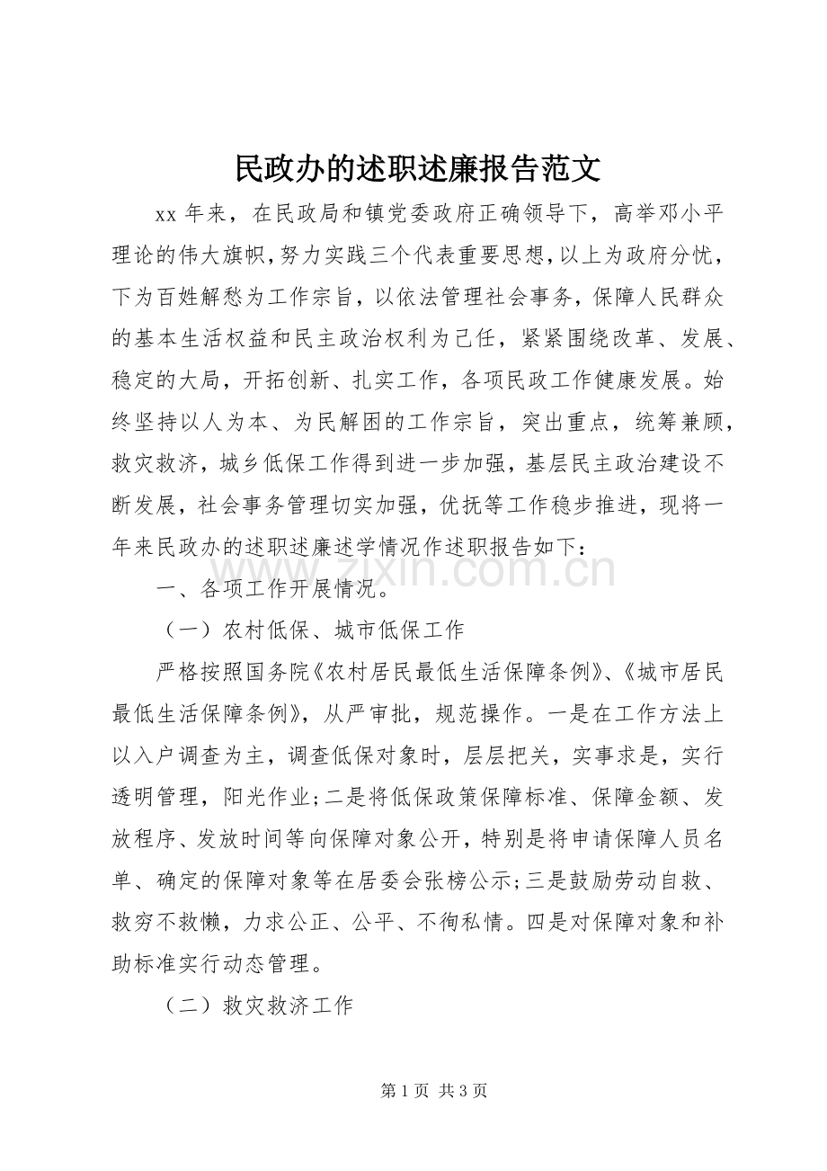 民政办的述职述廉报告范文.docx_第1页