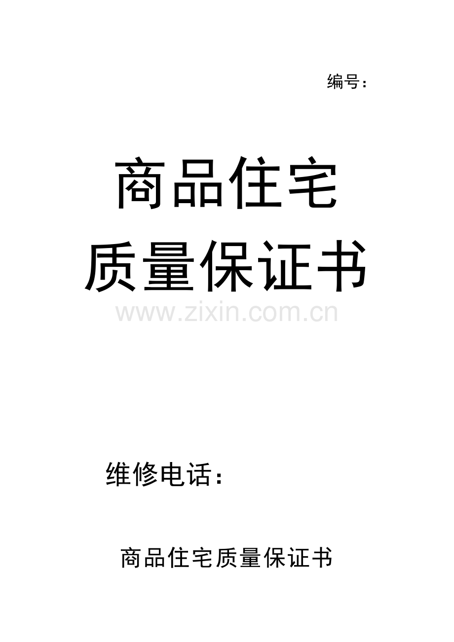 商品住宅质量保证书说明.docx_第3页