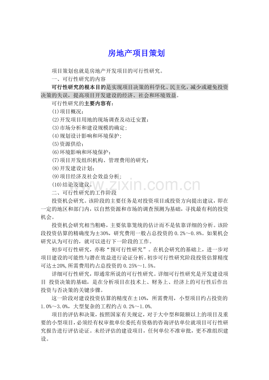 房地产项目策划.docx_第1页