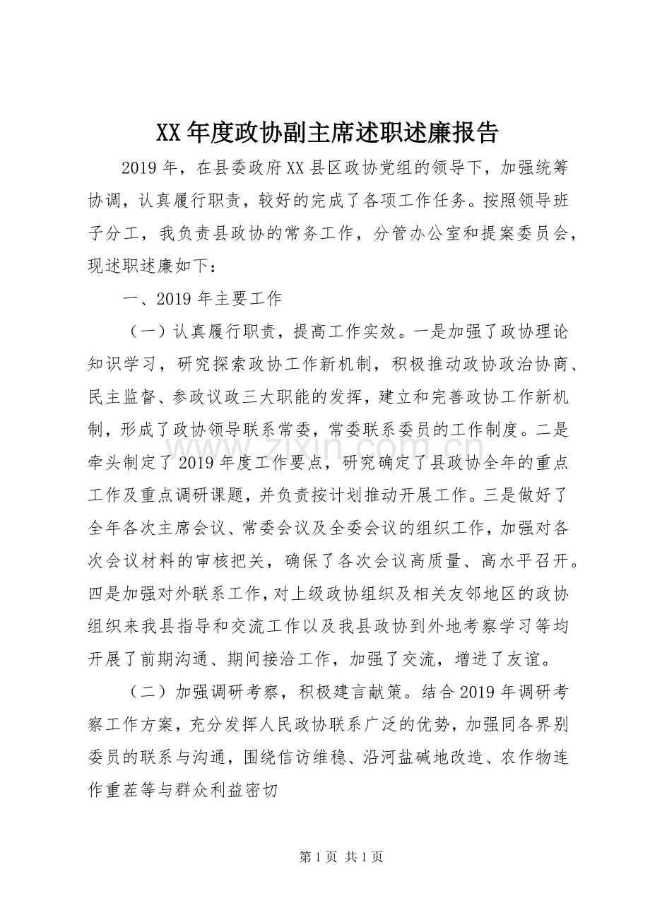 XX年度政协副主席述职述廉报告.docx_第1页