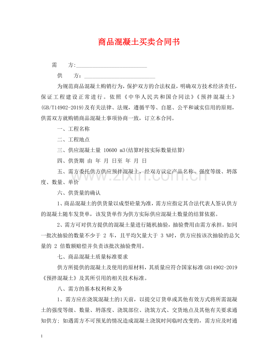 商品混凝土买卖合同书 .doc_第1页