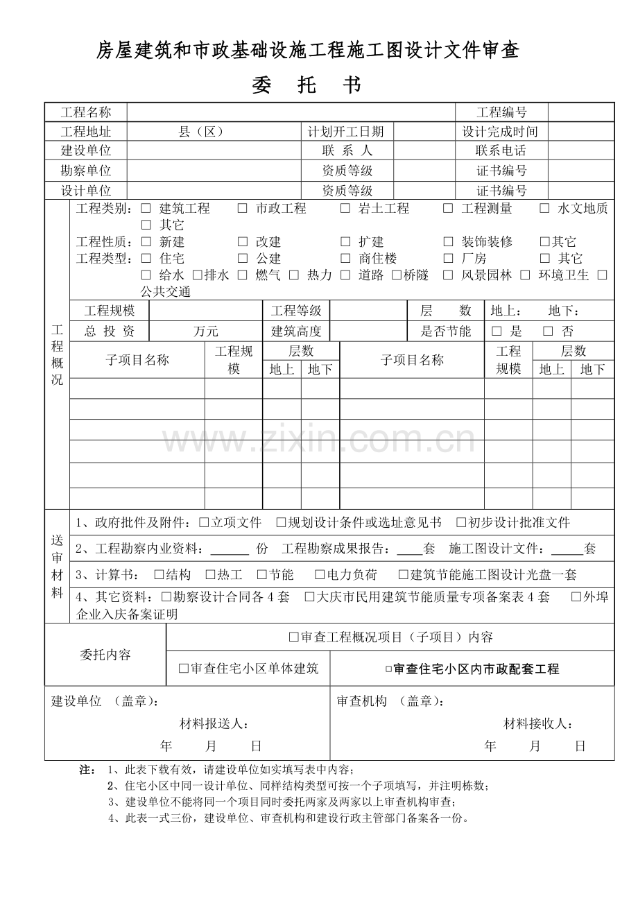 大庆市房屋建筑和市政基础设施工程施工图设计文件审查专用表-.docx_第2页