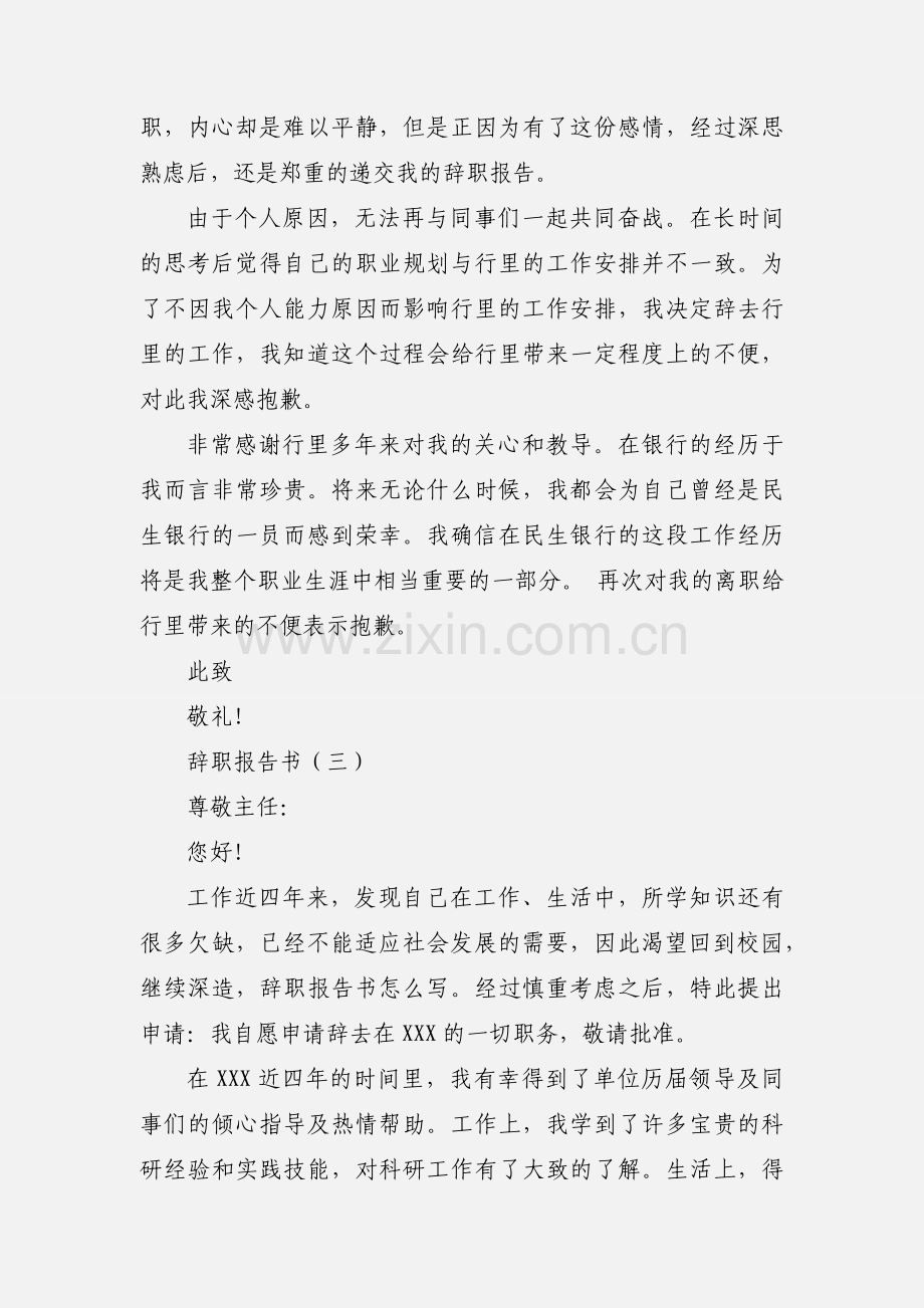 辞职报告书范本.docx_第3页