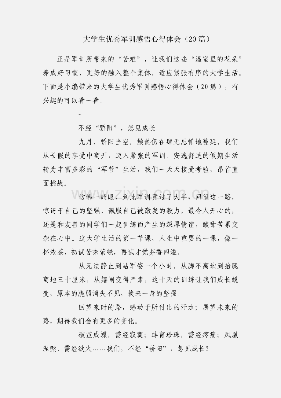 大学生优秀军训感悟心得体会（20篇）.docx_第1页