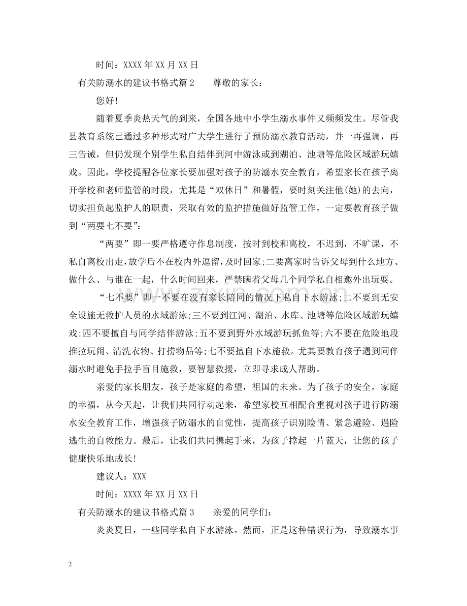 有关防溺水的建议书格式 .doc_第2页