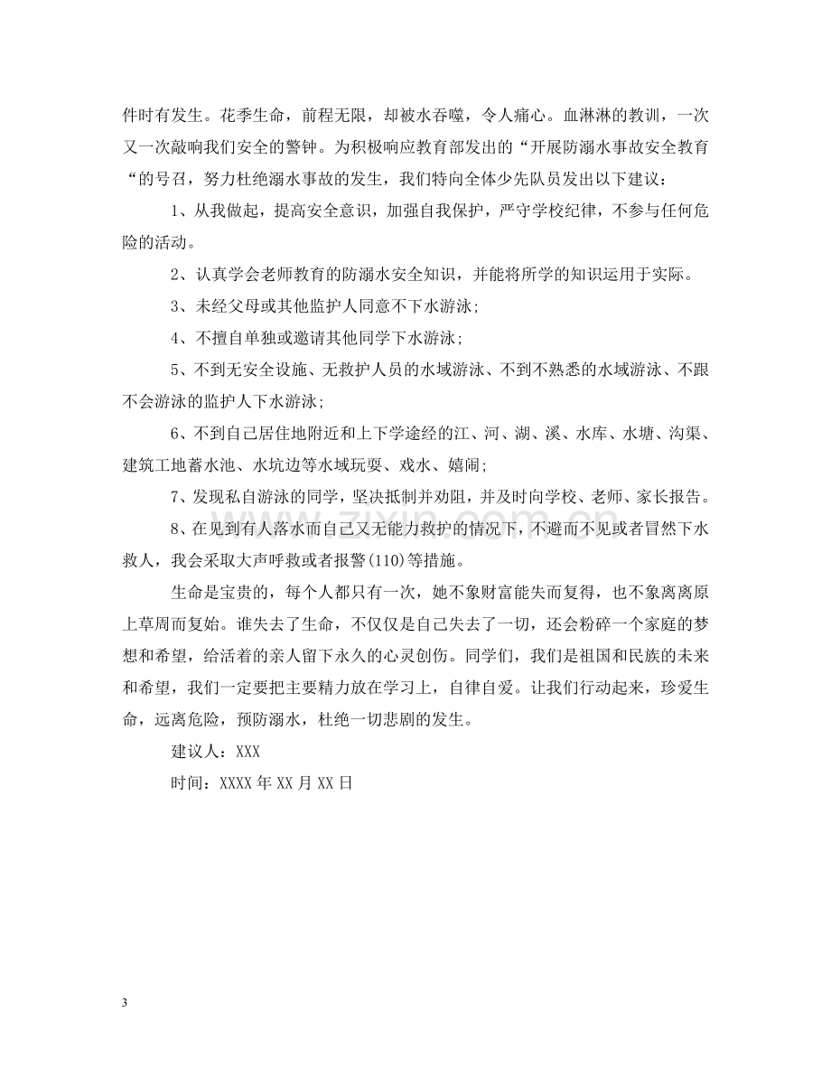 有关防溺水的建议书格式 .doc_第3页