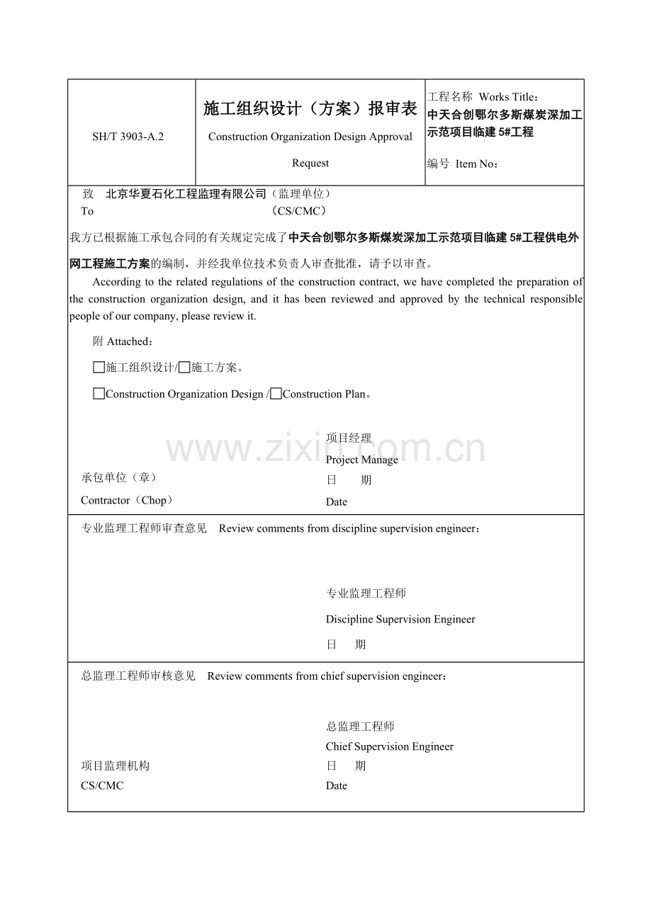 室外供电管网电气施工组织设计(1).docx_第1页