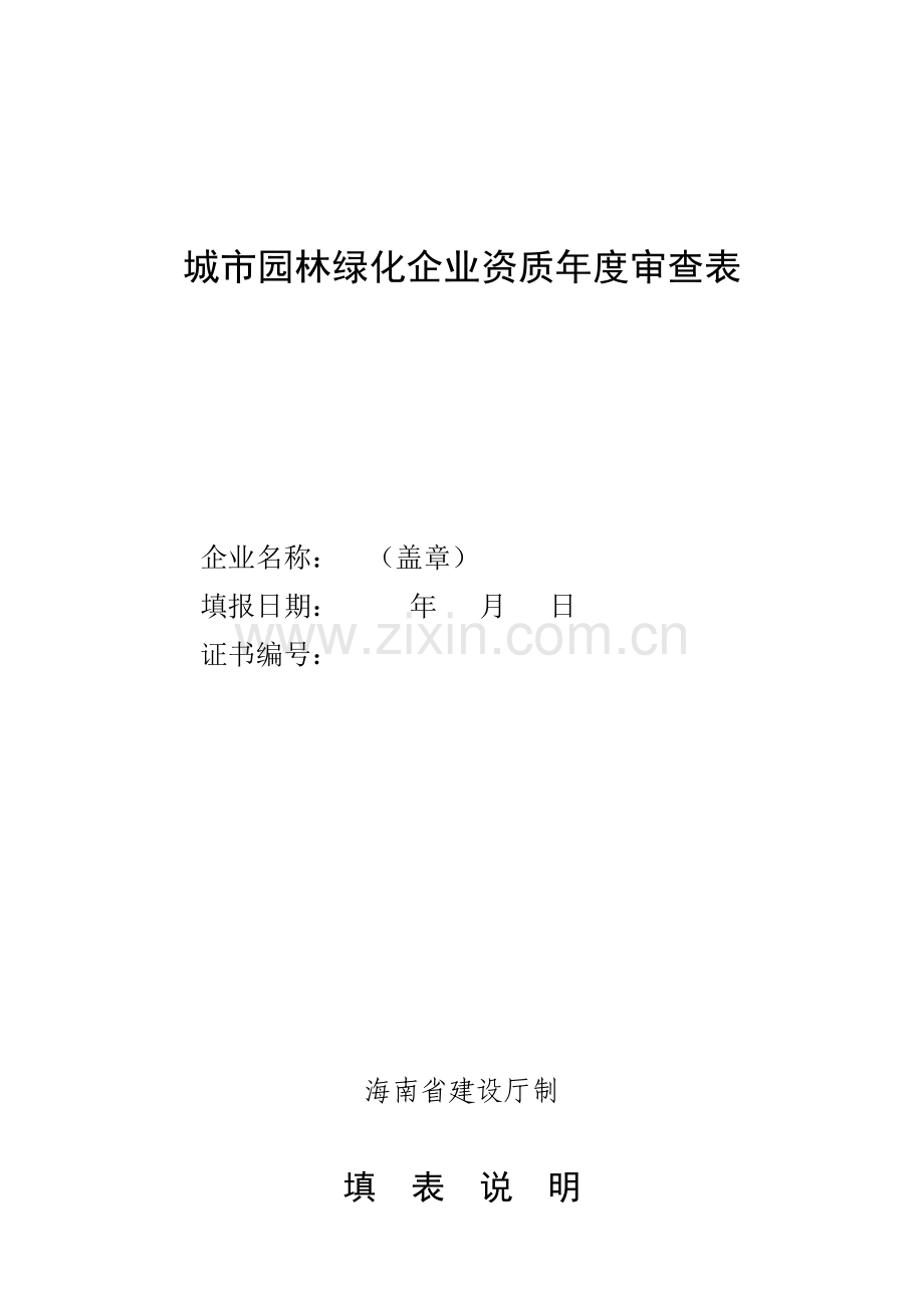 城市园林绿化企业资质年度审查表.docx_第1页