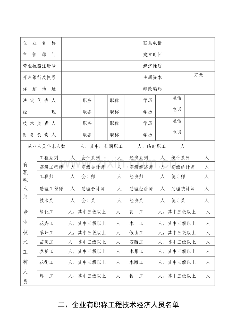 城市园林绿化企业资质年度审查表.docx_第3页