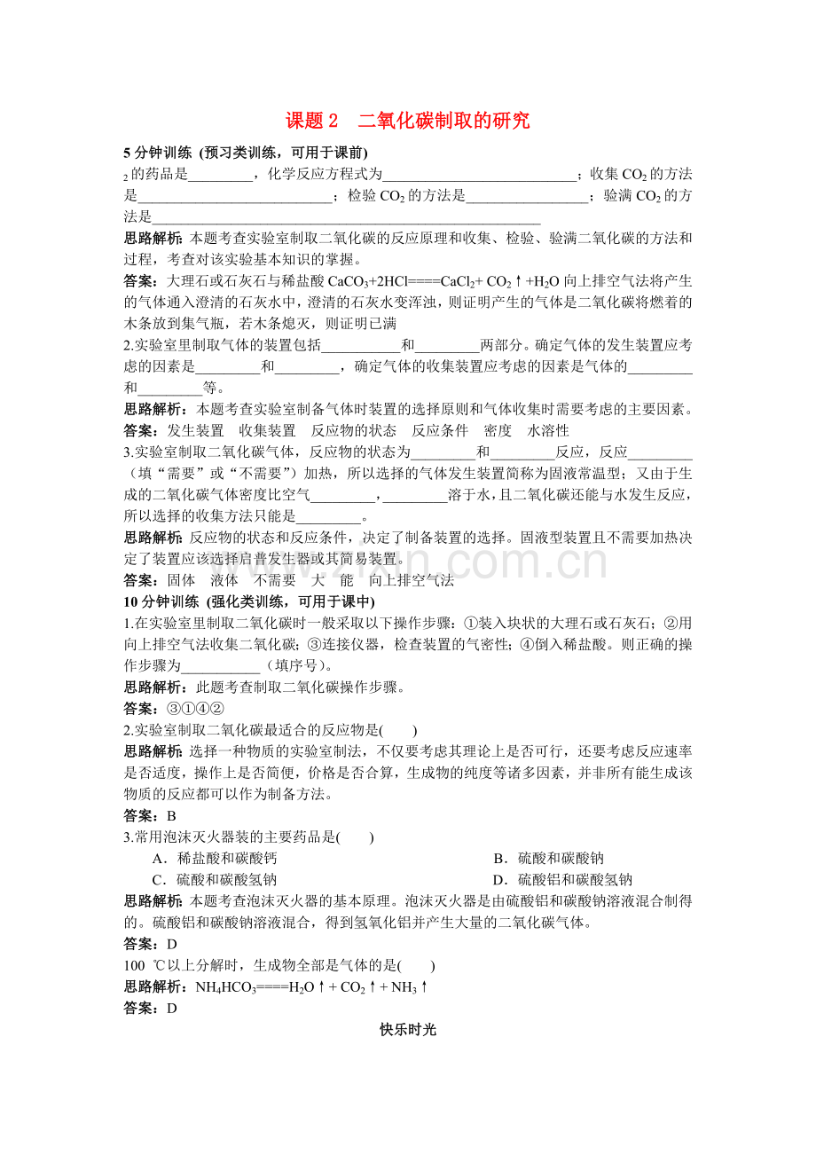 中考化学同步测控优化训练 第六单元课题2 二氧化碳制取的研究.doc_第1页