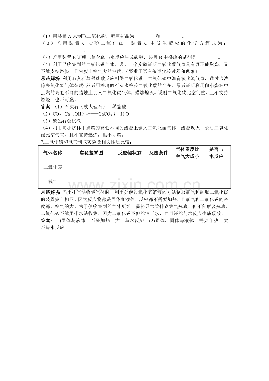 中考化学同步测控优化训练 第六单元课题2 二氧化碳制取的研究.doc_第3页