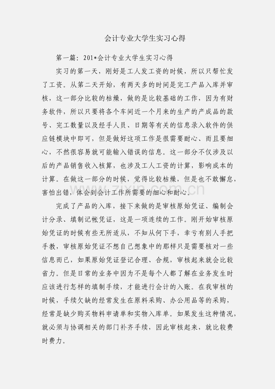 会计专业大学生实习心得.docx_第1页