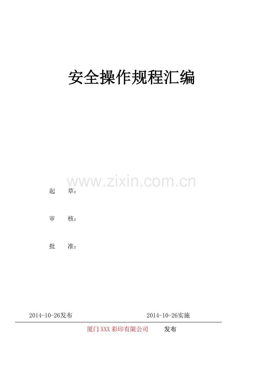 印刷业安全操作规程.docx_第1页